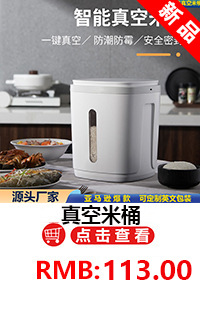 真空米桶