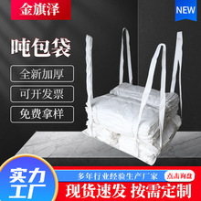吨包袋厂家加厚吨包袋1吨1.5吨2吨集装袋吨包吊袋吊装软托盘吨袋