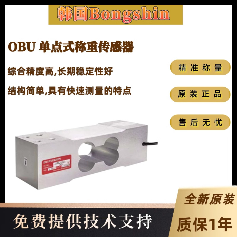 韩国Bongshin OBU 单点式称重传感器 综合精度高,长期稳定好