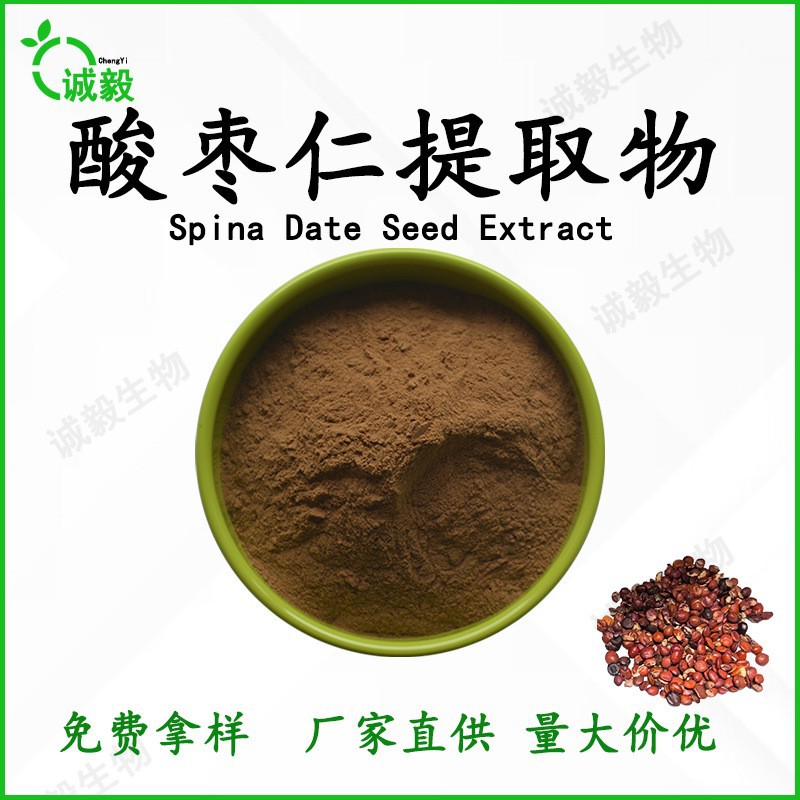 酸枣仁皂甙2%酸枣仁提取物食品级保健品原料可供跨境喷雾干燥现货