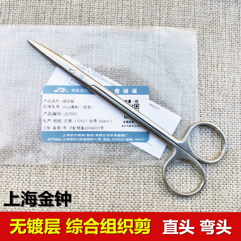 上海金钟无镀层综合组织剪 医用剪组织剪 外科手术剪圆头弯头剪刀
