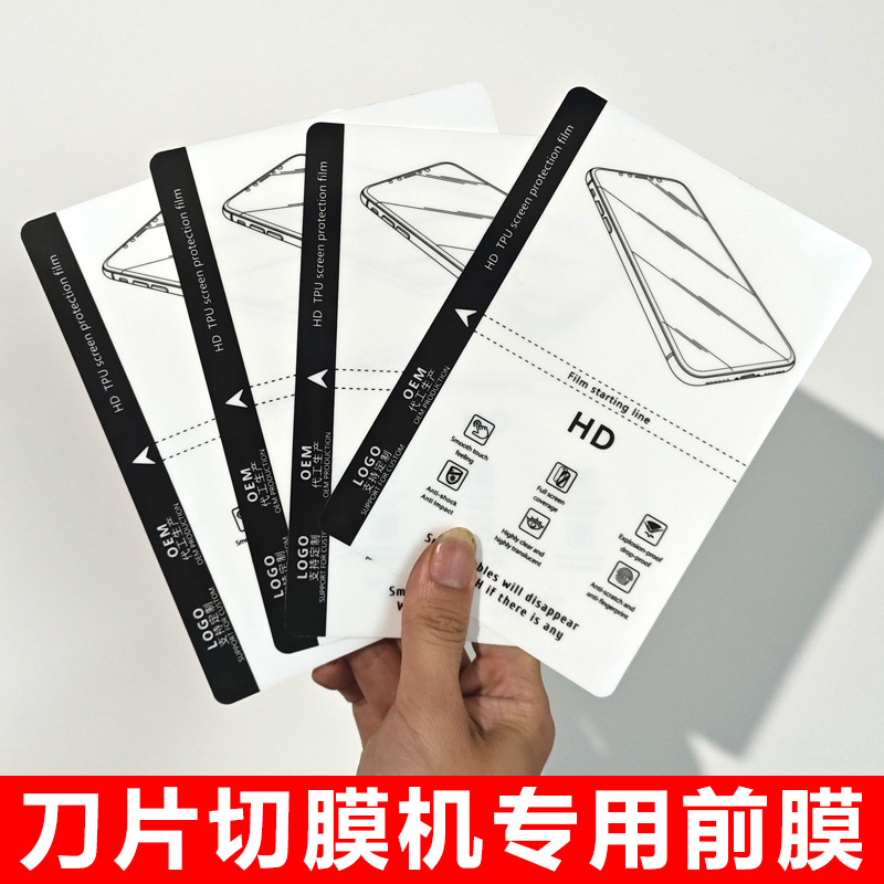 120*180mm防眩光抗指纹TPU磨砂切膜片手机屏幕保护膜水凝胶膜背膜