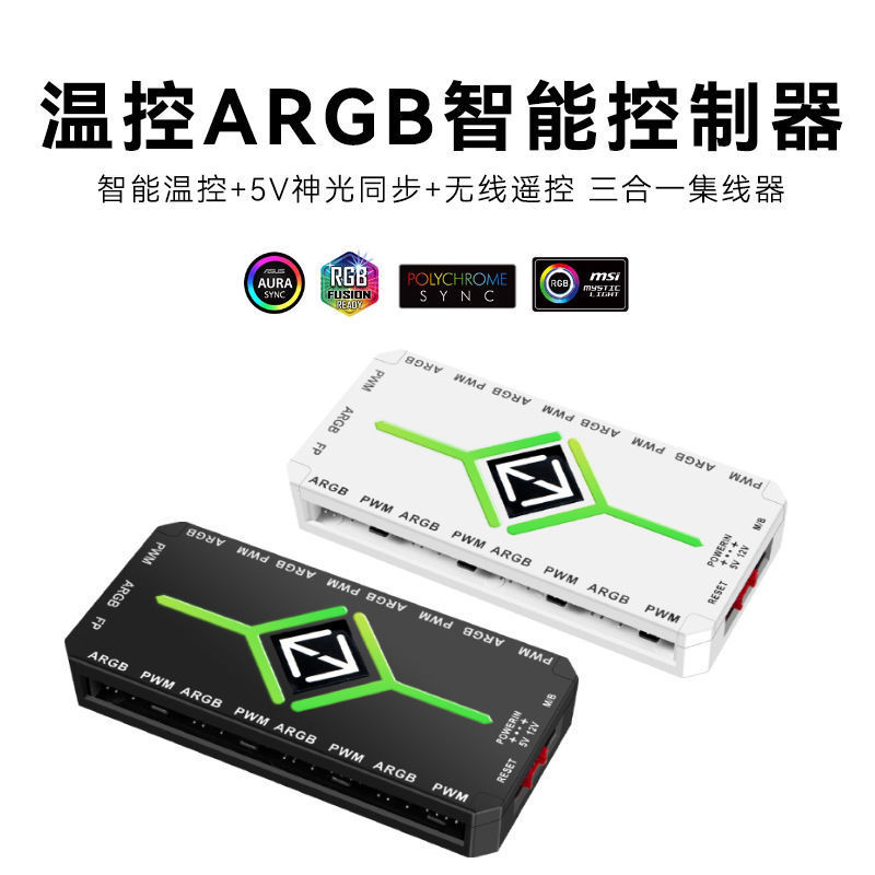电脑神光温控双十集线器 ARGB控制器神光同步机箱棱镜风扇二合一