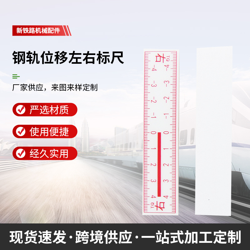 铁路工务器材钢轨位移左右标尺不锈钢标尺铝合金标尺背胶标尺刻度