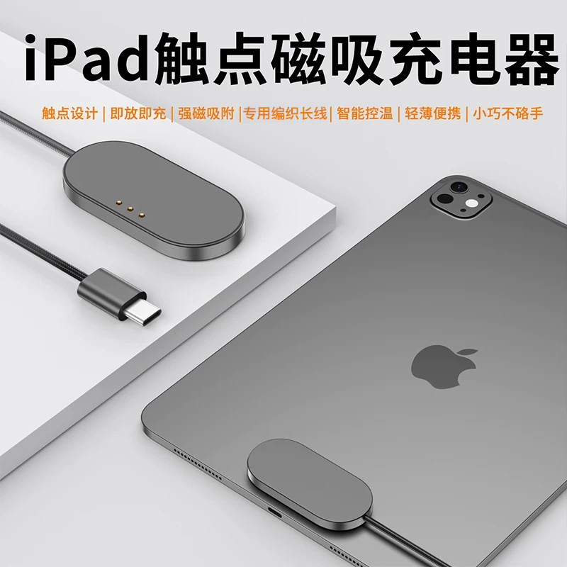 跨境新品iPad平板无线磁吸充电器定制触点充电线适用于iPadPro11