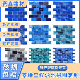 现货新品足4厘珠光粉工艺玻璃23x48mm长条形泳池马赛克300x300