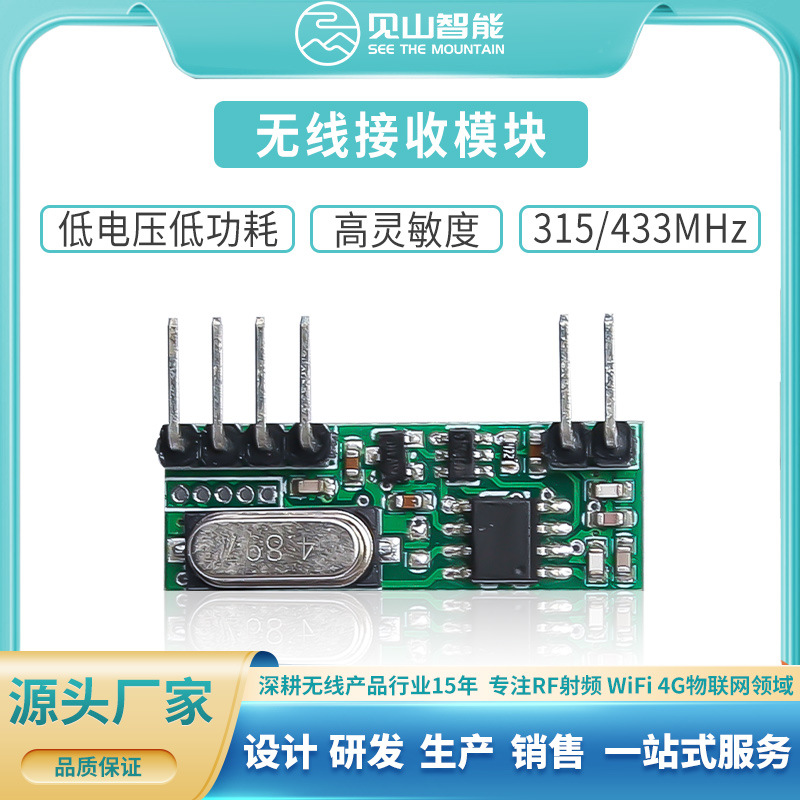 低电压低功耗抗干扰高灵敏度接收头3.6V-10V无线接收模块433M频率