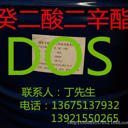 癸二酸二辛酯（DOS）