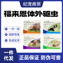 福来恩滴剂小型犬中型犬大型犬驱虫金毛泰迪拉布拉多比熊英短虎斑