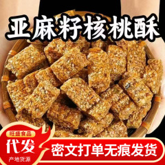 亚麻籽核桃酥无添加蔗糖 独立包装 开袋即食孕妇零食亚麻籽核桃酥