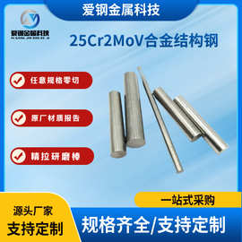 厂家供应25Cr2MoV合金结构钢25Cr2MoV切割棒料圆钢锻圆钢锭规格全