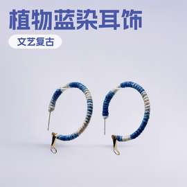植物蓝染手作耳饰手工绕线渐变环形耳钉女文艺复古民族风个性气质