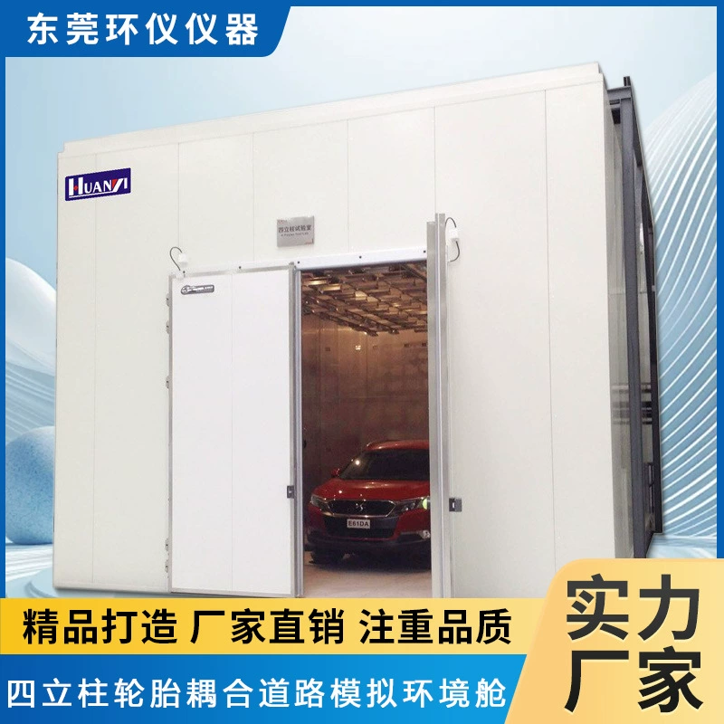 Производитель испытательных камер для симуляции дорожных условий и испытаний автомобилей с четырьмя опорными стойками Huan Yi Instruments
