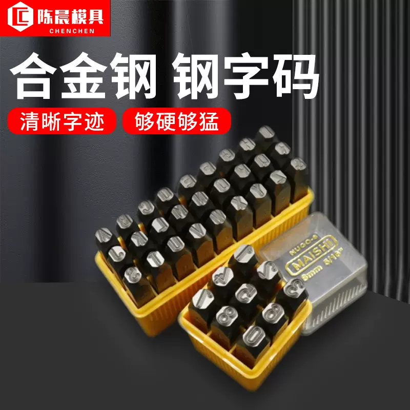 合金钢字模钢印 批发金属打标冲压模具钢字码 数字英文字母钢印模
