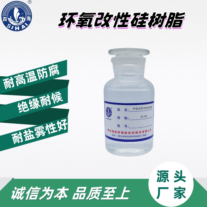 SH-023-4环氧改性硅树脂 制备耐高温防腐涂料 绝缘涂料  耐候涂料