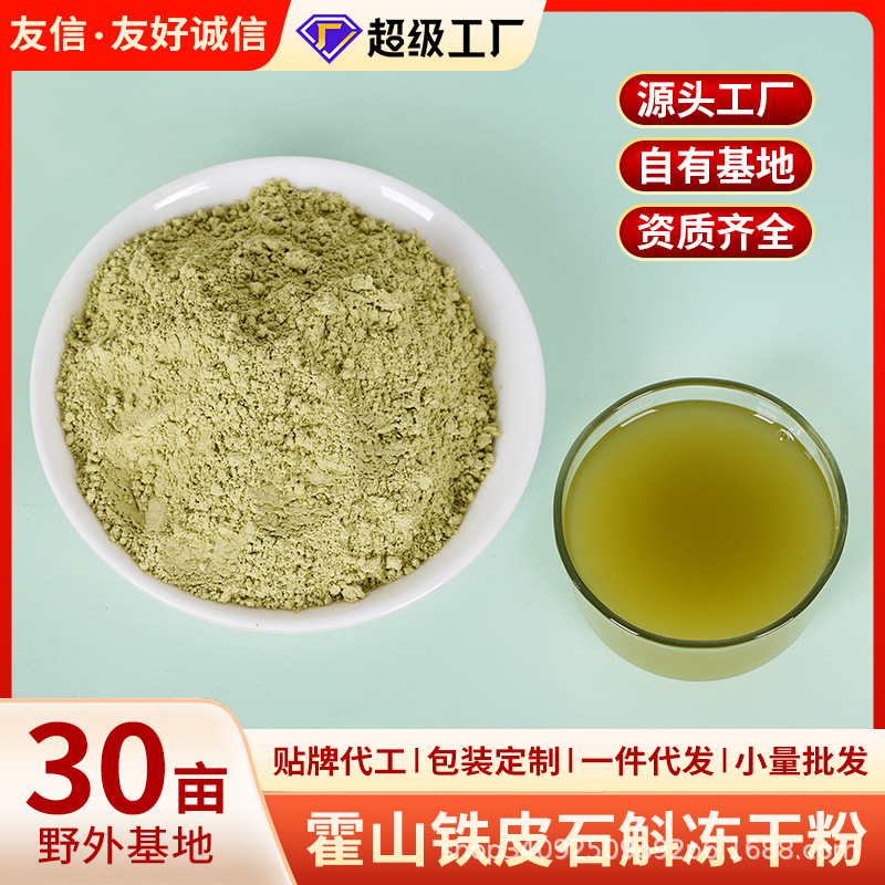 霍山铁皮石斛冻干粉超微细粉霍山石斛冻干粉鲜条枫斗产地工厂直发