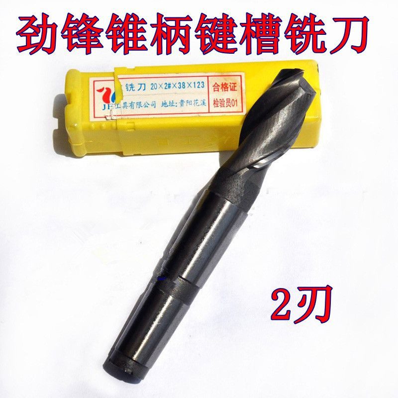 劲锋锥柄键槽铣刀 12/14/16/20/22/25/28/30/36/40/45/50 二刃