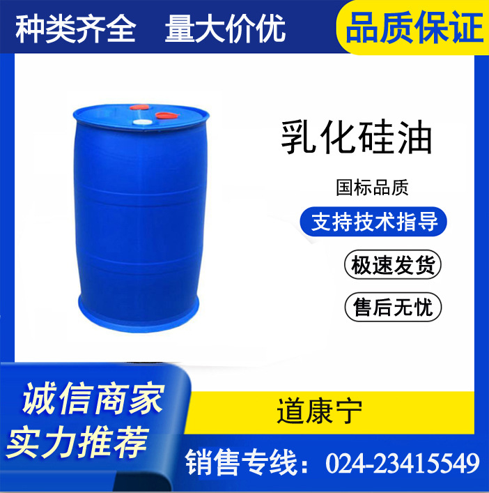 乳化硅油，脱模剂