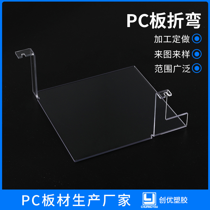 PC聚碳酸酯板PC板折弯异形丝印加工冷折热折加工透明实心PC板加工