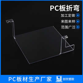 PC聚碳酸酯板PC板折弯异形丝印加工冷折热折加工透明实心PC板加工