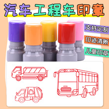 卡通公交车洒水车印章定刻垃圾车出租车挖掘机汽车儿童盖印小推车