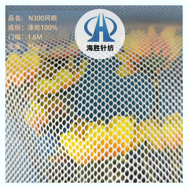 厂家批发N300网眼布办公座椅网布汽车窗帘箱包手袋小孔网布