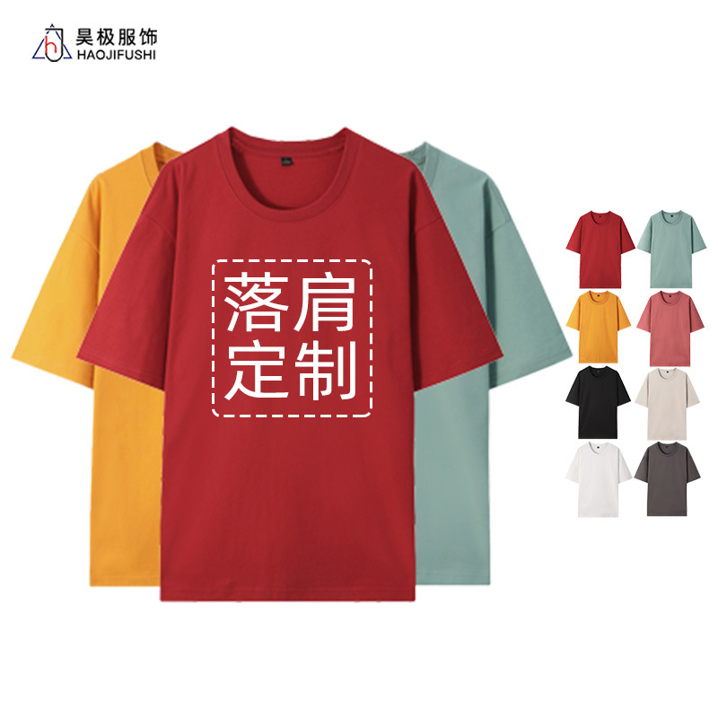 250g纯棉圆领大落肩短袖t恤定制印logo班服工作服团体服广告衫