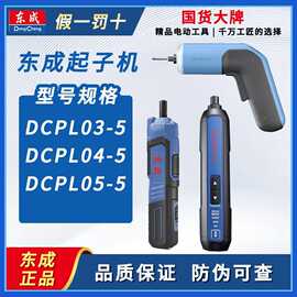 东成电动螺丝刀03-5迷你充电式起子机家用多功能电批工具螺丝机器