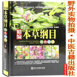 本草纲目正版 李时珍 彩图版原著中医养生书籍大全中药书中草药书