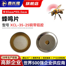 XCL-35-25铜带铝腔蜂鸣片蜂鸣器发声压电陶瓷片批发厂家直销