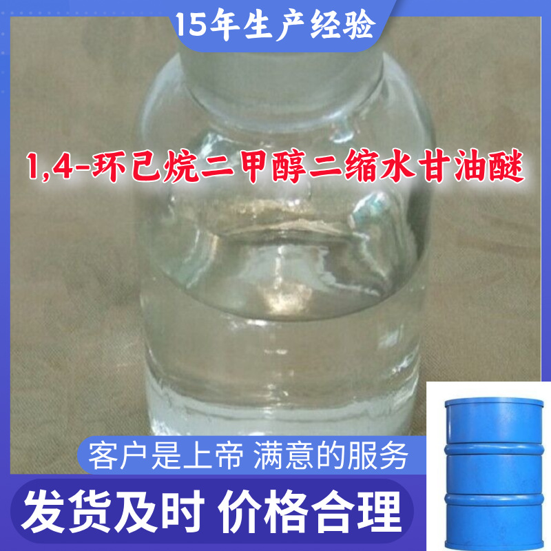1,4-环己烷二甲醇二缩水甘油醚 满意的服务山东江苏上海广东福建