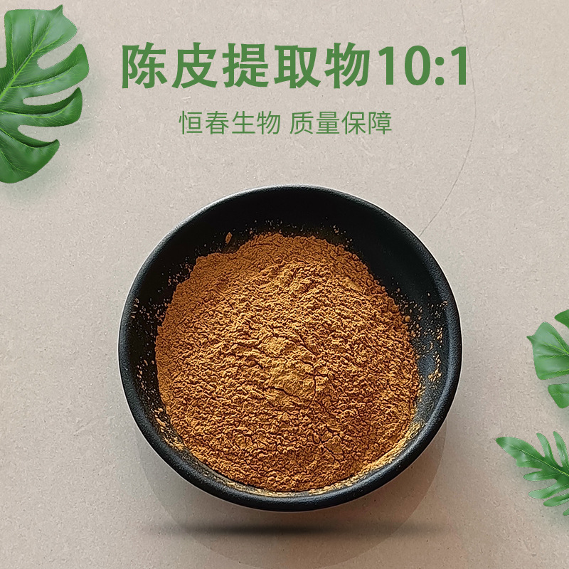 陈皮提取物10:1 恒春生物 陈皮甙/苷 陈皮粉 量大从优 现货直供