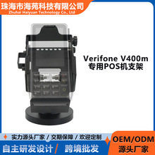 适用惠尔丰Verifone V400m 收银机刷卡机金属POS机支架 可旋转