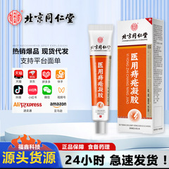 北京銅仁堂内廷上痔核ジェル皮膚外用マイルドで便利なドロップシッピング卸売