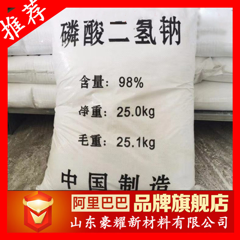供应 磷酸二氢钠 98% 25KG起订 磷酸二氢钠 量大优惠