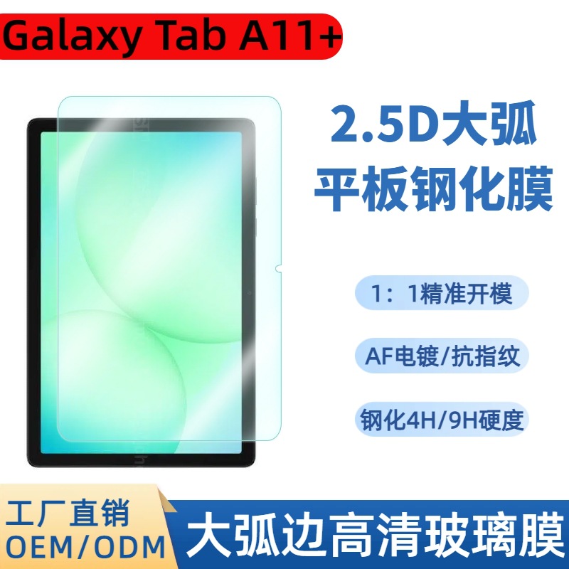 Samsung Galaxy Tab A11+ Tablet Tempered Film Sam Tab A11 Large Arc Glass Film 11inch Suitable for