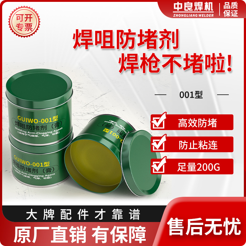 中良导电嘴防堵剂二保焊枪专用防堵膏气焊咀气保焊机配件