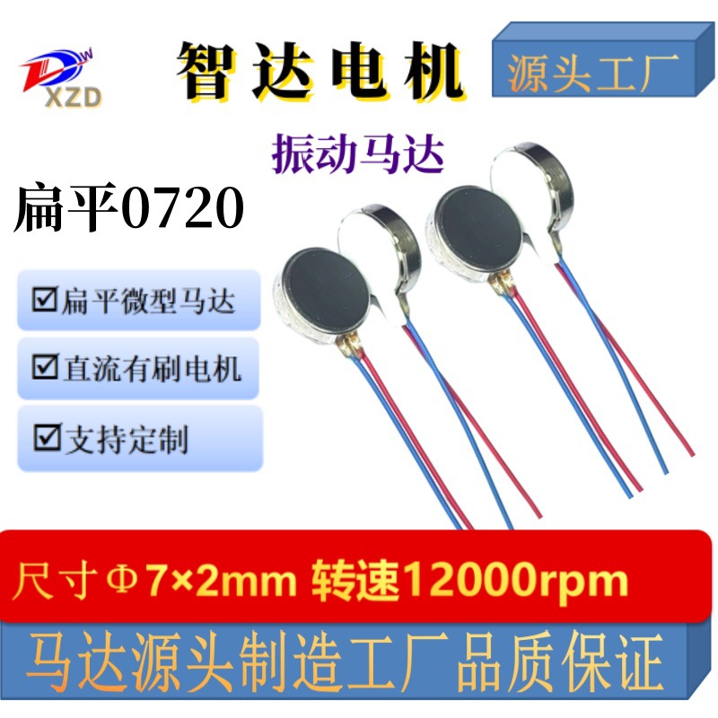 工厂直销扁平振动0720手环钮扣震动马达低功耗强震动穿戴震动马达