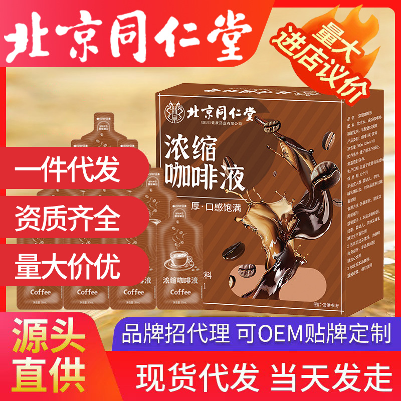 北京同仁堂浓缩咖啡液 30ml*10条咖啡液咖啡粉速溶咖啡条代发