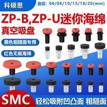 SMC机械手迷你吸盘无痕海绵真空吸盘镜面无痕吸嘴小型ZP-6/8U工业