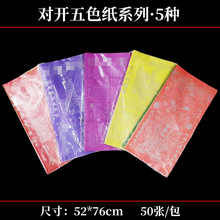 五色纸系列75*52cm大尺寸手工折纸道宗用品火供纸祭拜祈福表文书
