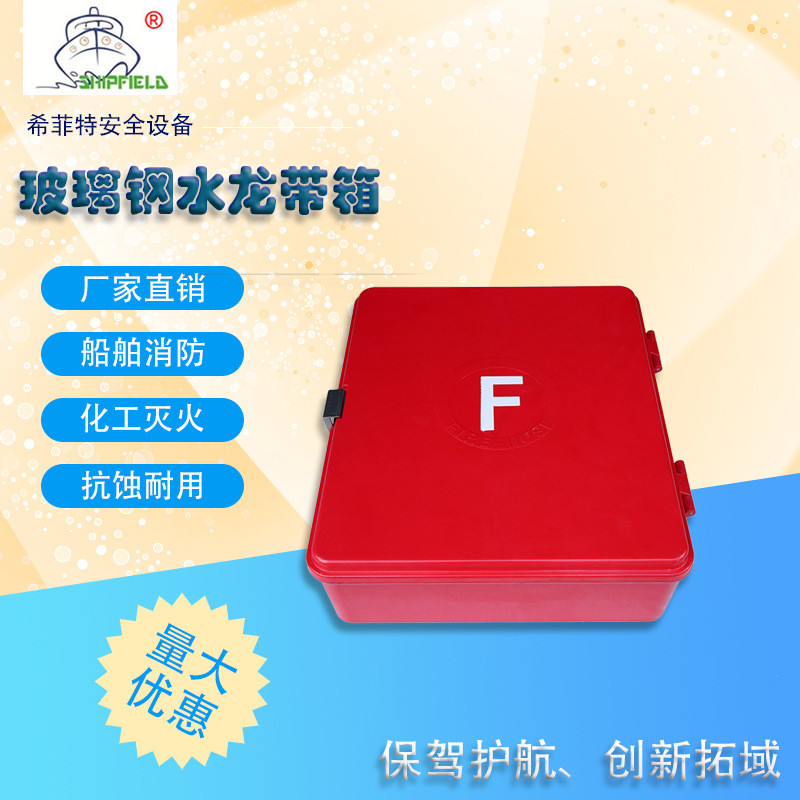 5号 650×560×190mm 船用消防卷盘存储玻璃钢消防水龙带箱模压水