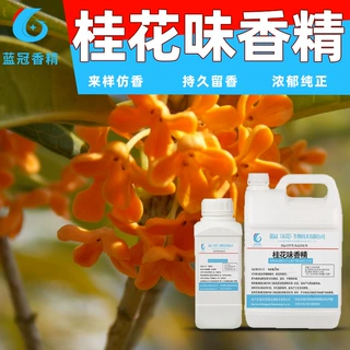 食用级桂花味香精水油两用冷饮甜品固体饮料茶酒烘焙糕点糖果零