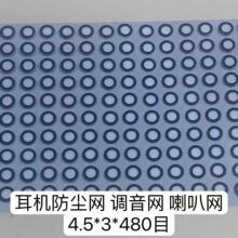耳机调音网带背胶防尘网4.5*3*480目数码喇叭纸diy耳机配件