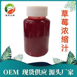 草莓浓缩汁 现货供应6.5倍无添加 SC源头厂家直发包邮 草莓浓缩汁