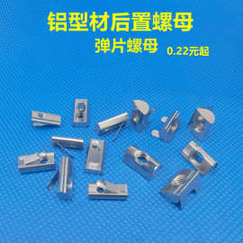 铝型材后置弹片螺母20304045单点式弹簧弹片螺母M4-5-6-8