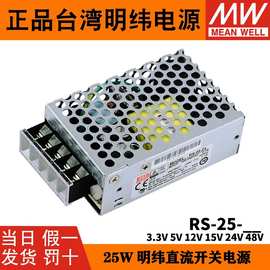 台湾明纬RS-25W直流5V24V开关电源3.3/12V/15/48V监控电源替NES/S