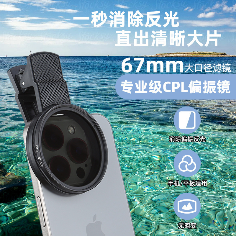 52mm67mm手机偏振镜CPL滤镜消除反光镜带盖子全套|undefined