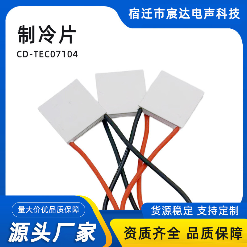 30*30制冷片优质半导体制冷片 CD-TEC07104-L200MM厂家供应|undefined