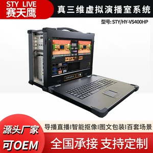 赛天鹰 Sty/Hy-VS400HP True 3D Virtual Studio System 3D Сцена Синтез Синтез Живой вещательный аппарат